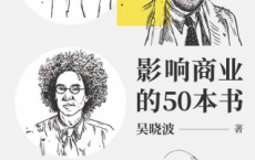 影响商业的50本书「pdf-epub-mobi-txt-azw3」