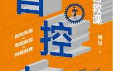 自控力：人生自救课「pdf-epub-mobi-txt-azw3」