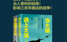 当大明遇上大清「pdf-epub-mobi-txt-azw3」