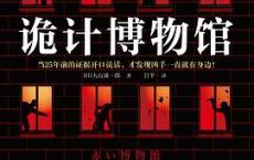 诡计博物馆「pdf-epub-mobi-txt-azw3」