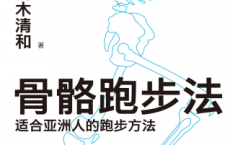 骨骼跑步法「pdf-epub-mobi-txt-azw3」