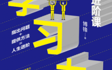 学习力：人生进阶课「pdf-epub-mobi-txt-azw3」