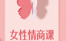 女性情商课「pdf-epub-mobi-txt-azw3」