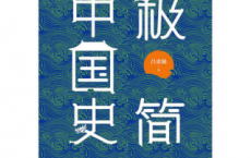 极简中国史「pdf-epub-mobi-txt-azw3」