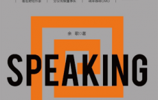 演说思维：阿里演说内训课「pdf-epub-mobi-txt-azw3」