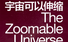 如果宇宙可以伸缩「pdf-epub-mobi-txt-azw3」