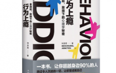 行为上瘾：拿得起放得下的心理学秘密「pdf-epub-mobi-txt-azw3」