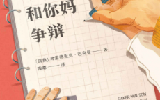 不要和你妈争辩「pdf-epub-mobi-txt-azw3」