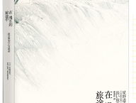 地球到底有多美？这5本书让我震撼到合不拢嘴！