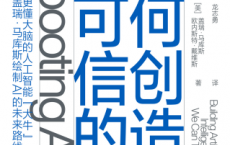 如何创造可信的AI「pdf-epub-mobi-txt-azw3」