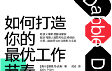 如何打造你的最优工作节奏「pdf-epub-mobi-txt-azw3」