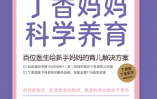 丁香妈妈科学养育「pdf-epub-mobi-txt-azw3」