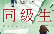 同级生「pdf-epub-mobi-txt-azw3」