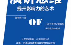 演讲思维：提升影响力的艺术「pdf-epub-mobi-txt-azw3」