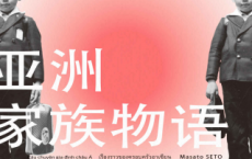 亚洲家族物语「pdf-epub-mobi-txt-azw3」
