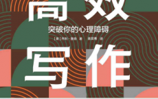 高效写作：突破你的心理障碍「pdf-epub-mobi-txt-azw3」