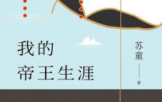 《我的帝王生涯》epub+azw3+mobi+pdf电子版下载