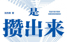 厉害是攒出来的「pdf-epub-mobi-txt-azw3」