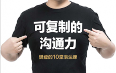 可复制的沟通力：樊登的10堂表达课「pdf-epub-mobi-txt-azw3」