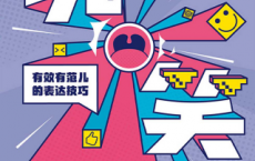 说笑：有效有范儿的表达技巧「pdf-epub-mobi-txt-azw3」