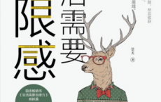 生活需要界限感「pdf-epub-mobi-txt-azw3」