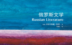 牛津通识读本：俄罗斯文学「pdf-epub-mobi-txt-azw3」