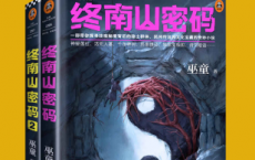 终南山密码「pdf-epub-mobi-txt-azw3」