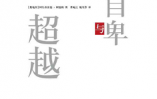 自卑与超越「pdf-epub-mobi-txt-azw3」