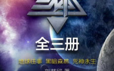 三体三部曲「pdf-epub-mobi-txt-azw3」