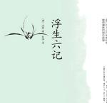 浮生六记「pdf-epub-mobi-txt-azw3」