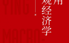 活用宏观经济学「pdf-epub-mobi-txt-azw3」