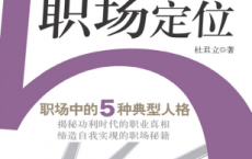 找准你的职场定位:职场中的5种典型人格「pdf-epub-mobi-txt-azw3」