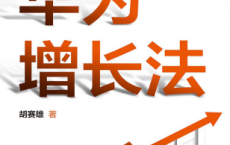 华为增长法「pdf-epub-mobi-txt-azw3」