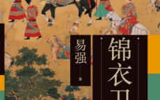 锦衣卫「pdf-epub-mobi-txt-azw3」