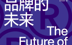 新品牌的未来「pdf-epub-mobi-txt-azw3」
