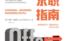 终极求职指南「pdf-epub-mobi-txt-azw3」