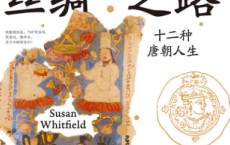 丝绸之路：十二种唐朝人生「pdf-epub-mobi-txt-azw3」