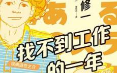 找不到工作的一年「pdf-epub-mobi-txt-azw3」