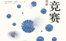 疫苗竞赛：人类对抗疾病的代价「pdf-epub-mobi-txt-azw3」