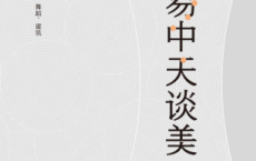 易中天谈美「pdf-epub-mobi-txt-azw3」