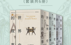 世界史的故事「pdf-epub-mobi-txt-azw3」