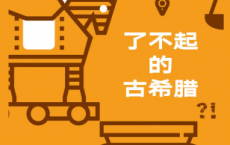 了不起的古希腊「pdf-epub-mobi-txt-azw3」