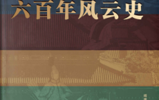 大故宫六百年风云史「pdf-epub-mobi-txt-azw3」