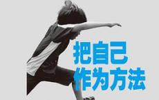 把自己作为方法「pdf-epub-mobi-txt-azw3」
