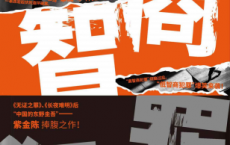 低智商犯罪「pdf-epub-mobi-txt-azw3」