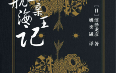 高丘亲王航海记「pdf-epub-mobi-txt-azw3」