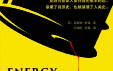 能源传：一部人类生存危机史「pdf-epub-mobi-txt-azw3」