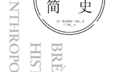 人类学简史「pdf-epub-mobi-txt-azw3」