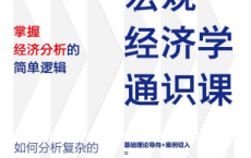 宏观经济学通识课「pdf-epub-mobi-txt-azw3」