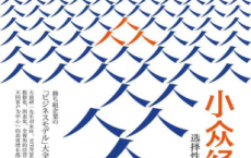 小众经济：选择性消费时代的增长对策「pdf-epub-mobi-txt-azw3」